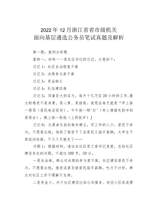2022年12月浙江省省市级机关面向基层遴选公务员笔试真题及解析.docx