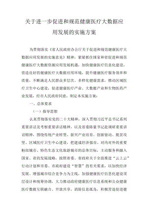 关于进一步促进和规范健康医疗大数据应用发展的实施方案.docx
