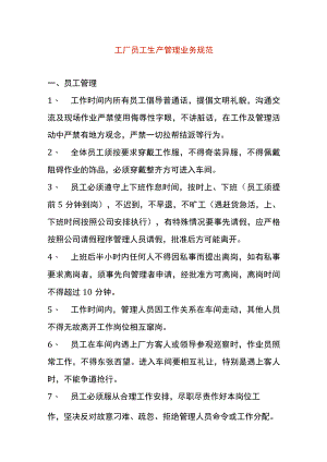 工厂员工生产管理业务规范.docx
