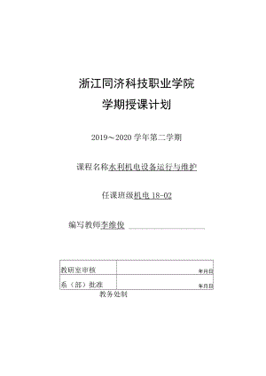 浙江同济科技职业学院学期授课计划.docx