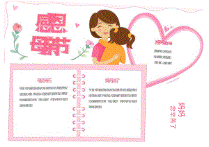 感恩母亲节活动宣传手抄报电子小报模板.docx