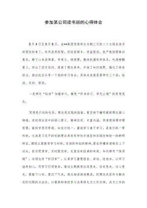 参加某公司读书班的心得体会.docx