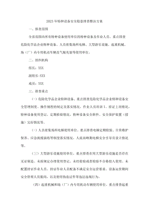 2023年矿山企业开展特种设备安全隐患排查整治专项方案 （6份）.docx