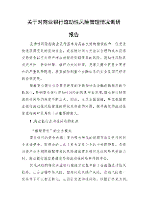 关于对商业银行流动性风险管理情况调研报告.docx