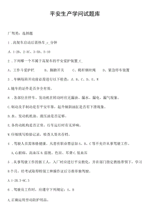 2023年厂驾类安全生产知识试题选择题附解析.docx