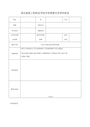 重庆建筑工程职业学院学杂费缓交申请审批表.docx