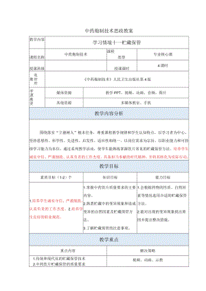中药炮制技术-中药饮片的质量要求及贮藏保管思政教案.docx