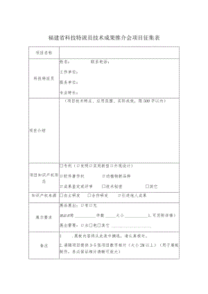 福建省科技特派员技术成果推介会项目征集表.docx