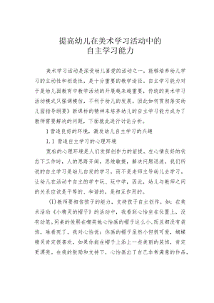提高幼儿在美术学习活动中的自主学习能力.docx