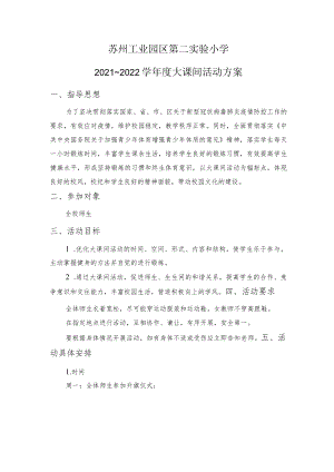 苏州工业园区第二实验小学2021～2022学年度大课间活动方案.docx