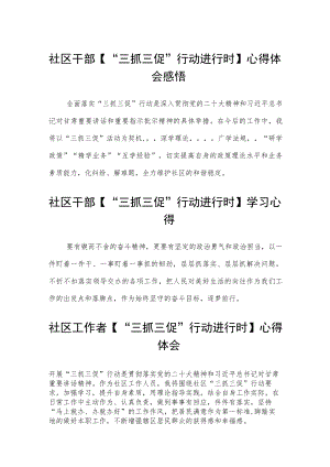 社区干部【“三抓三促”行动进行时】心得体会感悟范文(3篇).docx
