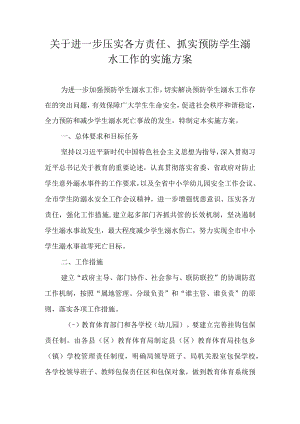 关于进一步压实各方责任、抓实预防学生溺水工作的实施方案.docx