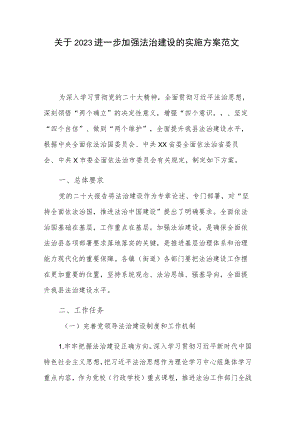 关于2023进一步加强法治建设的实施方案范文.docx