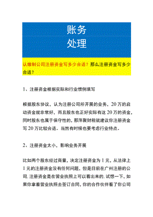 认缴制公司注册资金写多少合适.docx