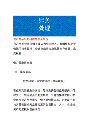 自产商品对外捐赠的账务处理.docx