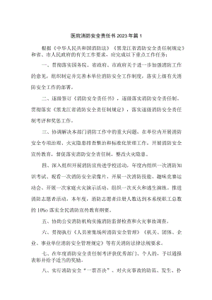 医院消防安全责任书2023年汇编6篇.docx