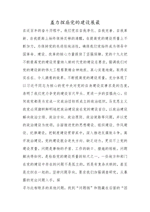 着力提高党的建设质量.docx