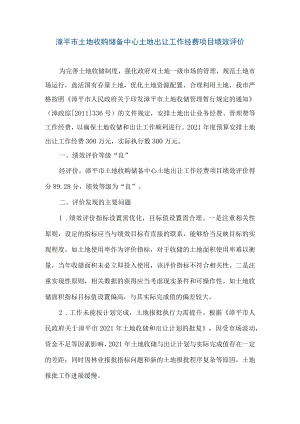漳平市土地收购储备中心土地出让工作经费项目绩效评价.docx