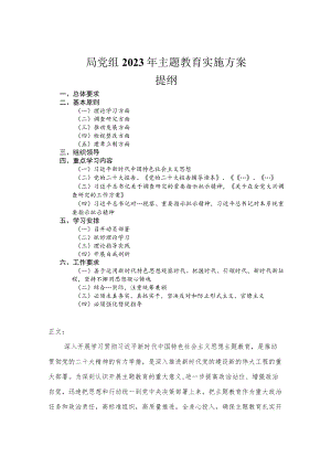 局党组2023年主题教育实施方案.docx