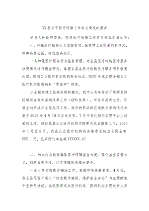 XX县关于医疗保障工作有关情况的报告.docx