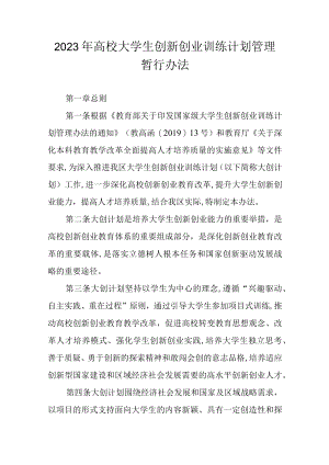 2023年高校大学生创新创业训练计划管理暂行办法.docx
