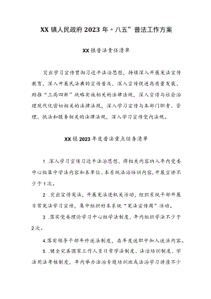 XX镇人民政府2023年“八五”普法工作方案.docx