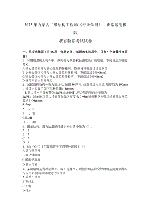 2023年内蒙古二级结构工程师《专业知识》：正常使用极限状态验算考试试卷.docx