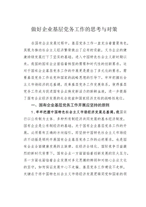 做好企业基层党务工作的思考与对策.docx