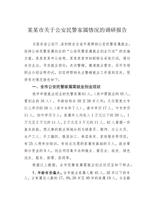 某某市关于公安民警家属情况的调研报告.docx