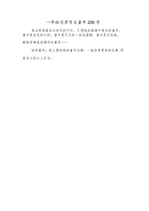 一年级写景作文童年200字.docx