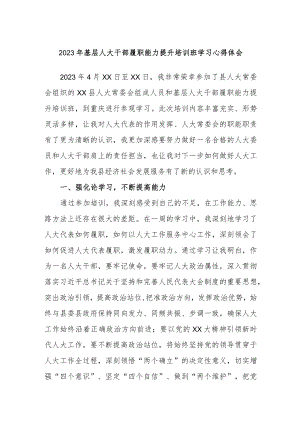 2023年基层人大干部履职能力提升培训班学习心得体会.docx