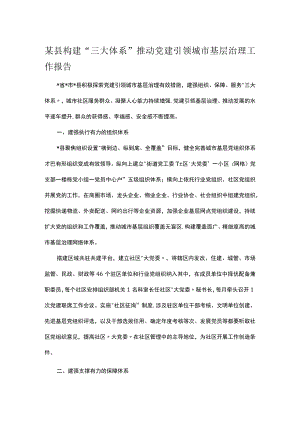 某县构建“三大体系”推动党建引领城市基层治理工作报告.docx
