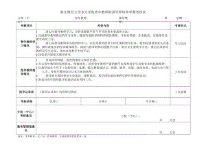 浙江财经大学东方学院青年教师助讲导师培养学期考核表.docx