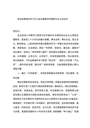 在校党委理论学习中心组主题教育专题研讨会上的发言.docx