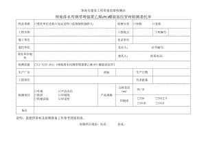 珠海市建设工程质量监督检测站埋地排水用钢带增强聚乙烯PE螺旋波纹管材检测委托单.docx