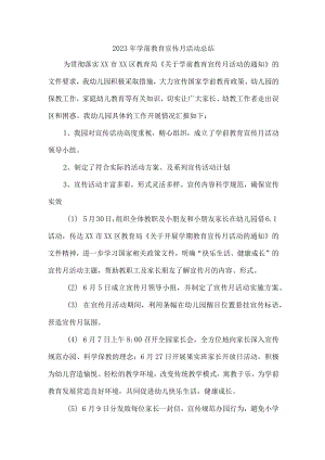 幼儿园2023年学前教育宣传月活动总结 （4份）.docx
