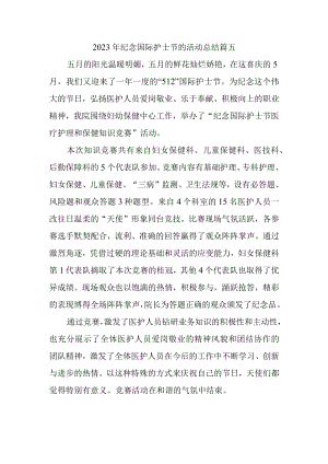 2023年纪念国际护士节的活动总结篇五.docx