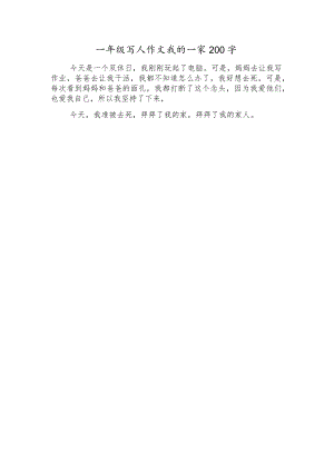一年级写人作文我的一家200字.docx