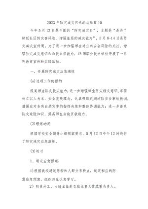 2023年防灾减灾日活动总结 篇10.docx