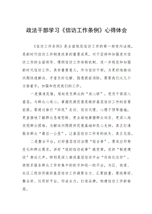 政法干部学习《信访工作条例》实施一周年心得体会七篇.docx