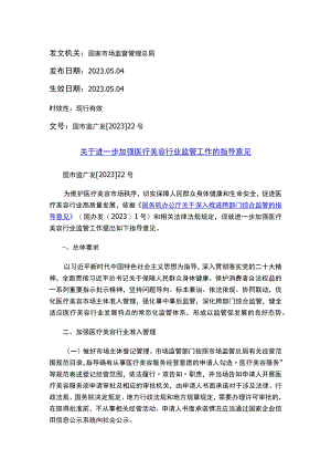 关于进一步加强医疗美容行业监管工作的指导意见_.docx