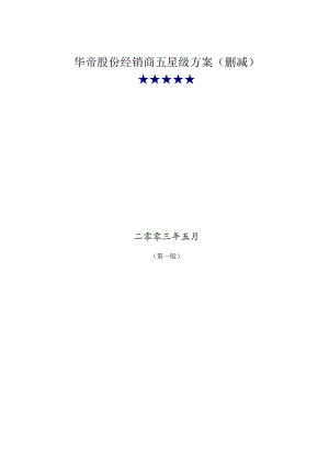 华帝五星级经销商实施政策（删减）.docx