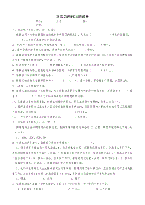 驾驶员岗前培训试卷.docx