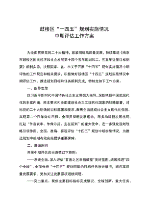 鼓楼区“十四五”规划实施情况中期评估工作方案.docx