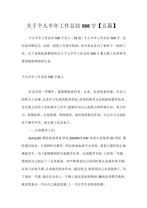 关于个人半年工作总结500字【五篇】.docx