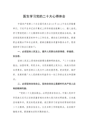 医生学习党的二十大心得体会范文(3篇).docx