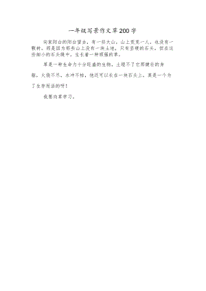 一年级写景作文草200字.docx
