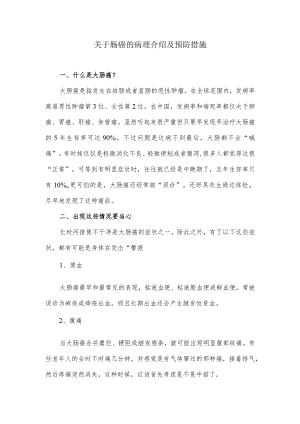 关于肠癌的病理介绍及预防措施.docx