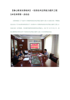 臻心教育东莞电科“信息技术应用能力提升工程0校本研修”启动会.docx