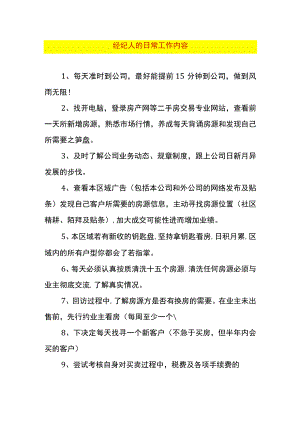 经纪人的日常工作内容.docx